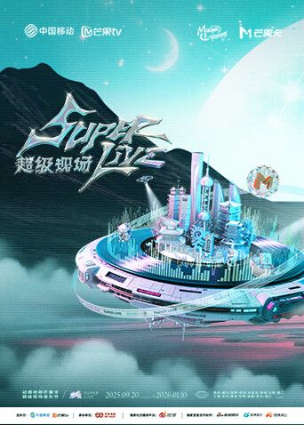動感地帶芒果卡無限X SuperLive超級現場