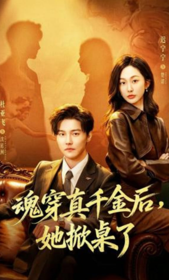 魂穿真千金後，她掀桌了（魂穿真千金後），颯瘋了