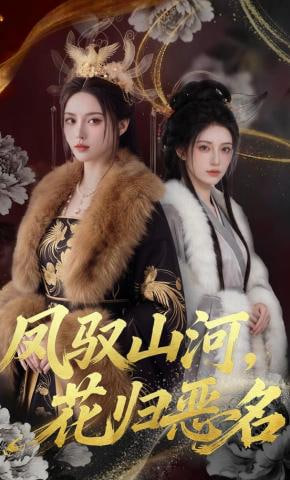 鳳馭山河，花歸惡名