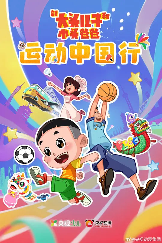 新大頭兒子和小頭爸爸—— 運動中國行
