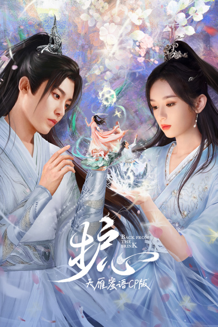 《護心》天雁蜜語CP版