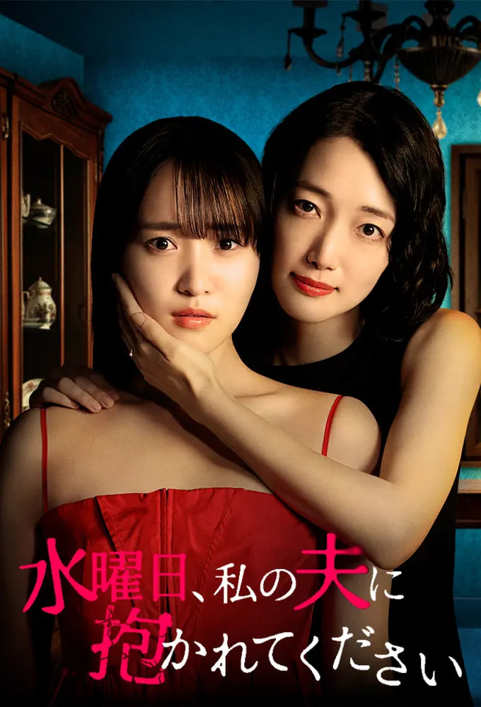 星期三，請讓我丈夫擁抱你 水曜日
