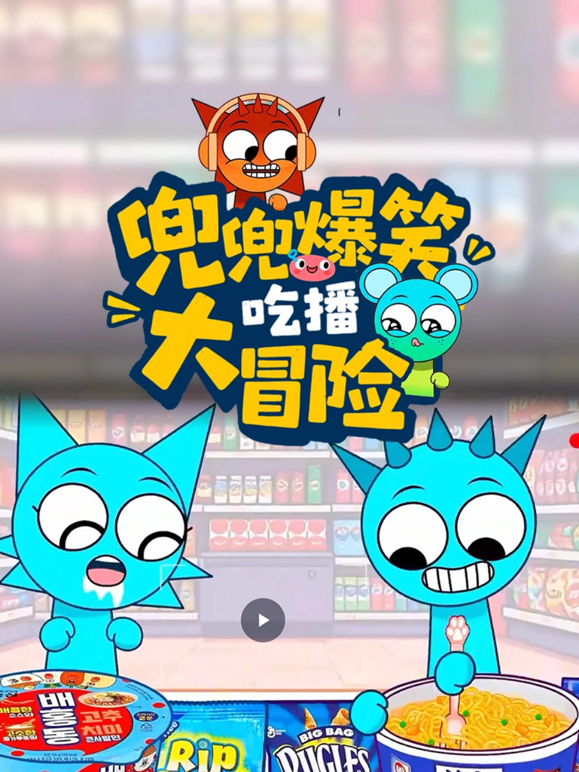 兜兜爆笑喫播大冒險