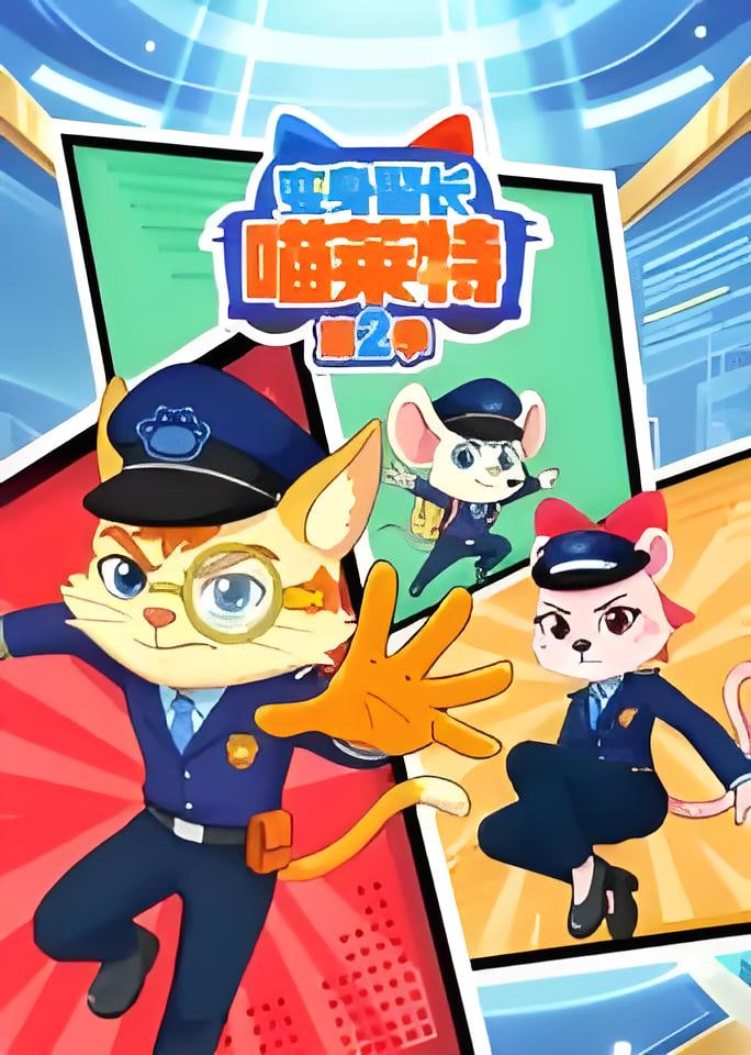 變身警長喵萊特第二季