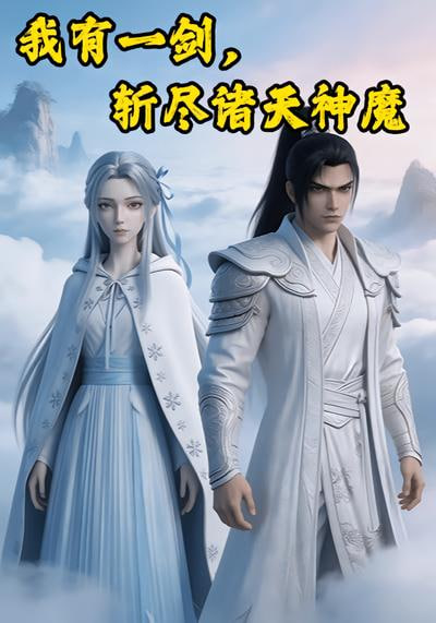 我有一劍，斬盡諸天神魔