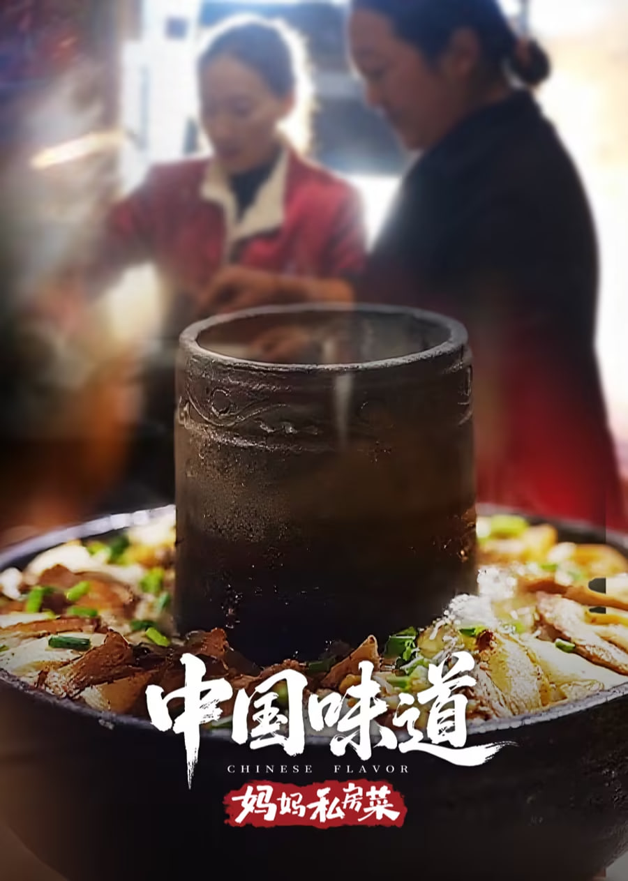 中國味道·媽媽私房菜