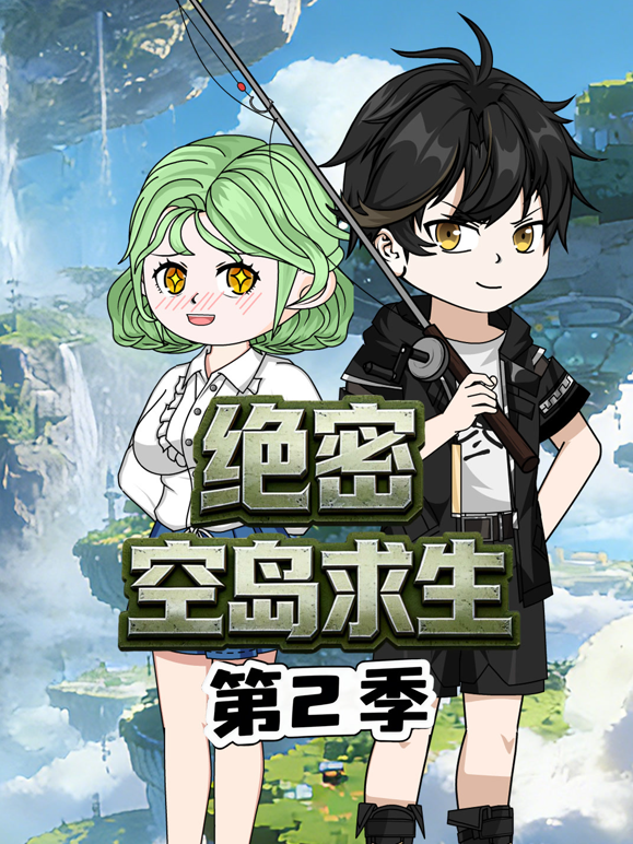 絕密空島求生第二季