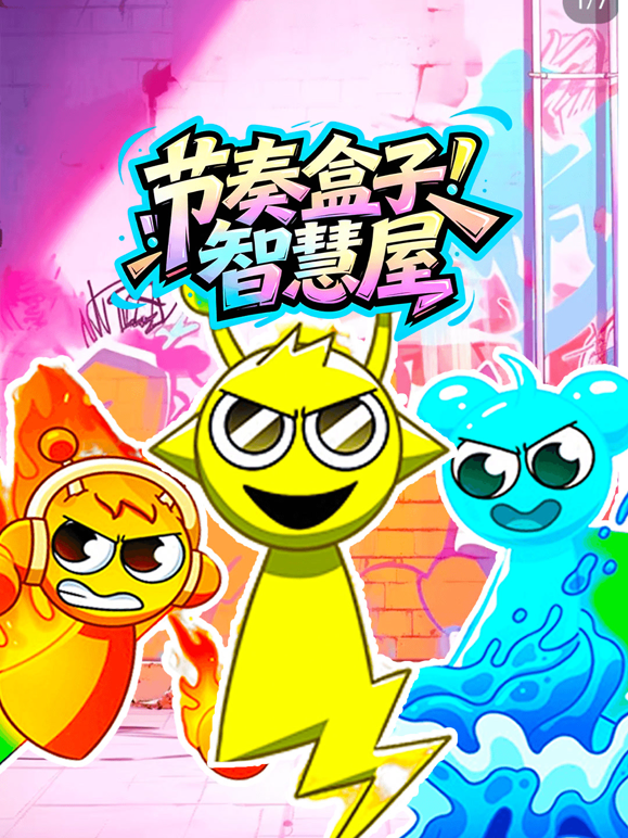 節奏盒子智慧屋