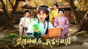 獲得神眼後，我富可敵國