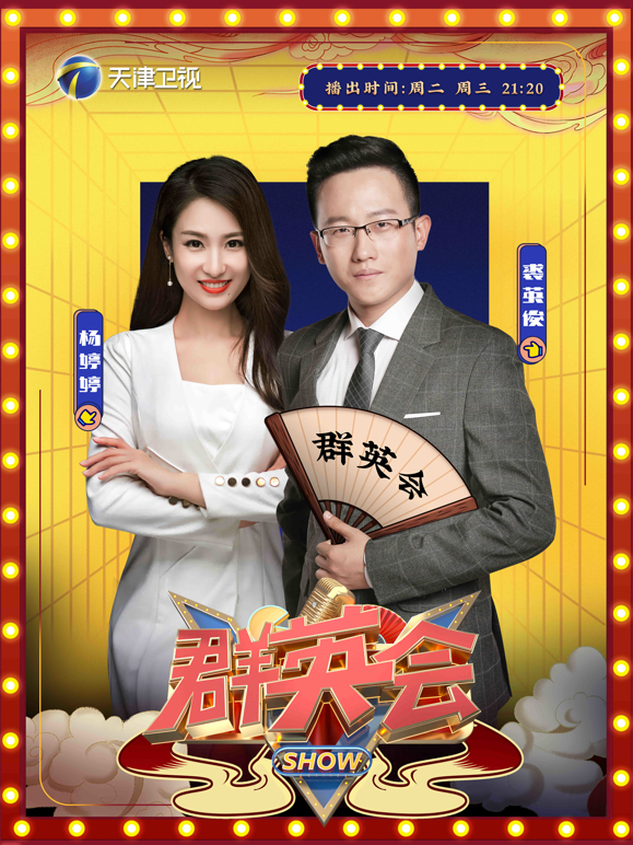 羣英會