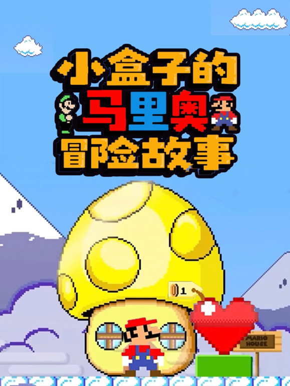 小盒子的馬裏奧冒險故事