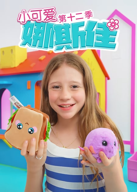 小可愛娜斯佳第十二季