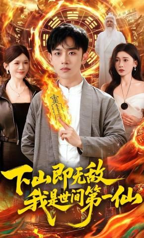下山即無敵，我是世間第一仙