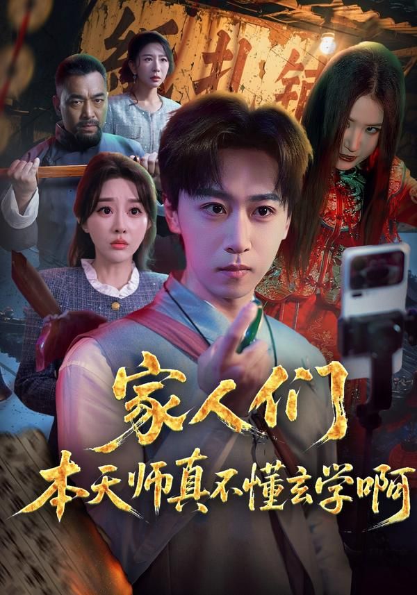 家人們本天師真的不懂玄學啊