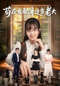 苟在女配身邊當老大