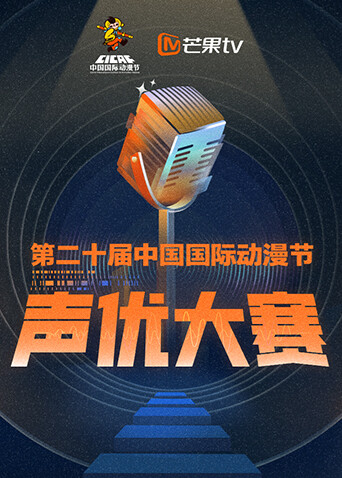 第二十屆中國國際動漫節聲優大賽