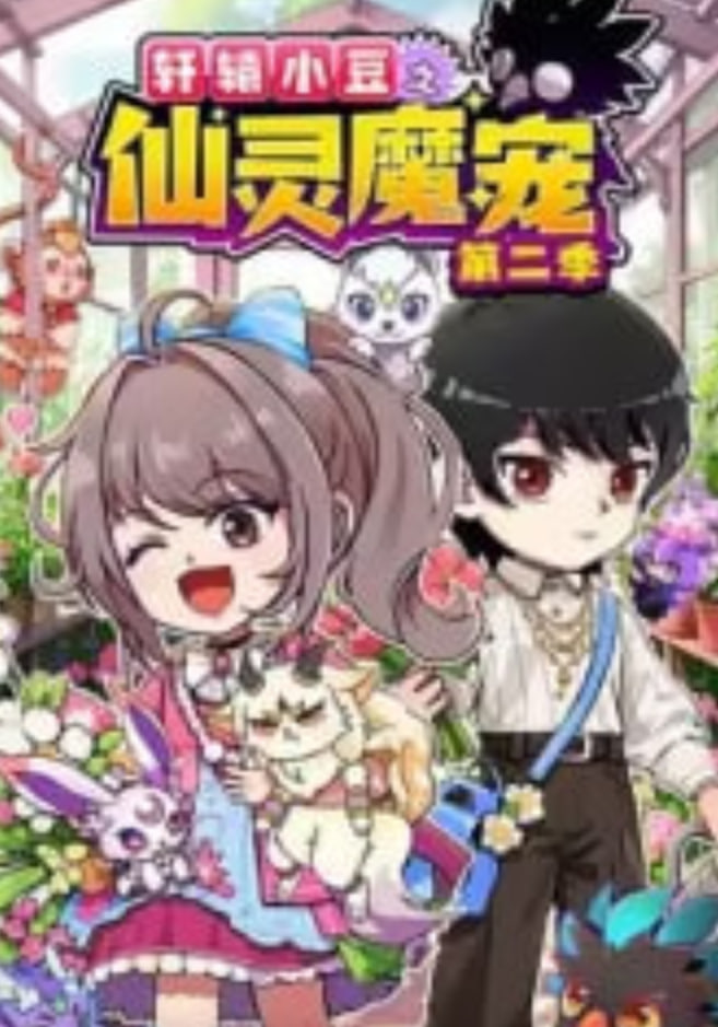 軒轅小豆之仙靈魔寵第二季​