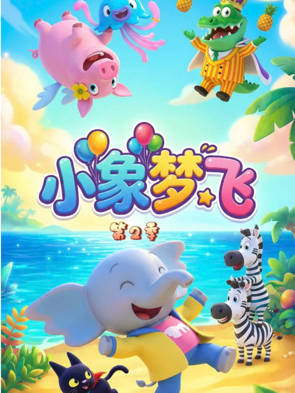小象夢飛（第二季）