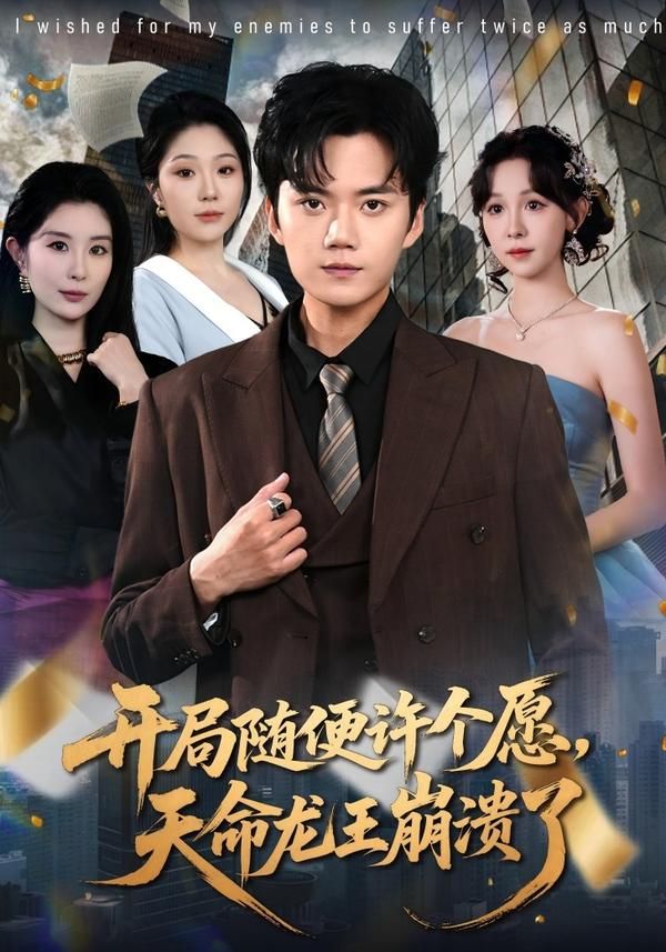 開局隨便許個願，天命龍王崩潰了