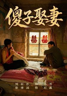 傻子娶妻