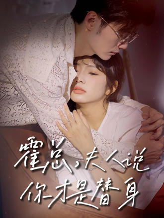 霍總，夫人說你纔是替身