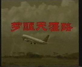 夢醒天涯路