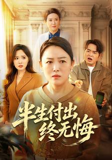 半生付出終無悔