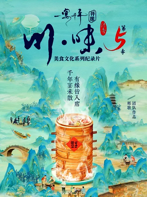 川味5一宴千年四川話版