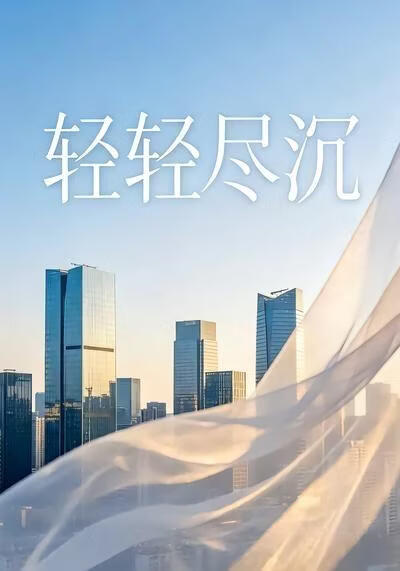 輕輕盡沉