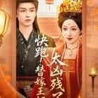 快跑！替嫁王妃太兇殘了