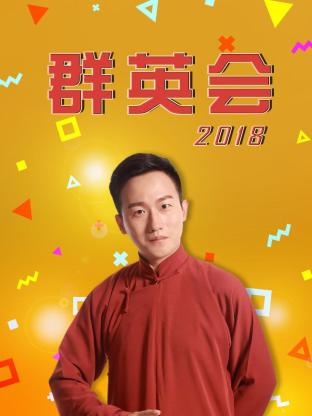 羣英會2018