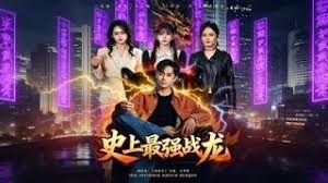 史上最強戰龍