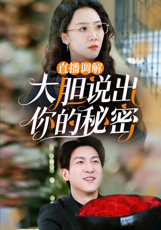 直播調解：大膽說出你的祕密