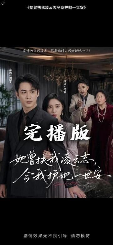 她曾扶我凌雲志，今我護她一世安