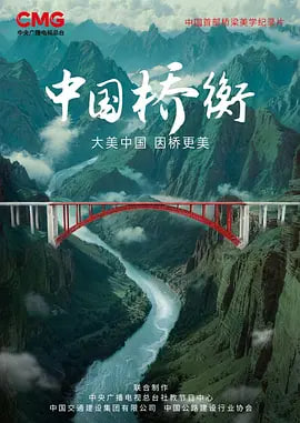 中國橋衡