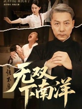 無雙下南洋