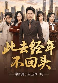 此去經年不回頭