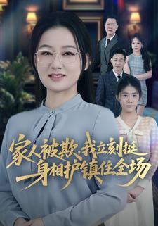 家人被欺，我立刻挺身相護鎮住全場