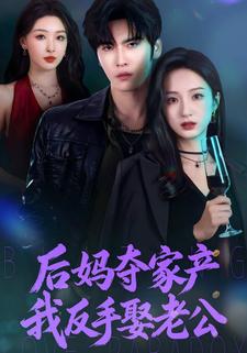 後媽奪家產我反手娶老公