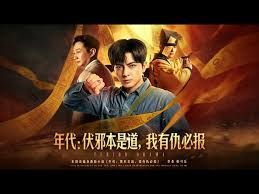 年代：伏邪本是道，我有仇必報
