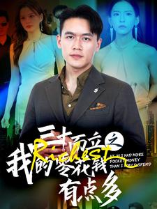 三十而立之我的零花錢有點多