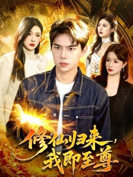 修仙歸來，我即至尊