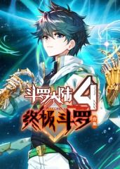 鬥羅大陸4終極鬥羅 合集