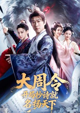 大周令：開局抄詩就名揚天下