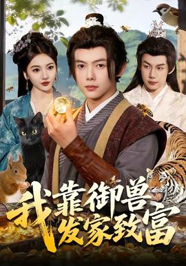 我靠御獸發家致富