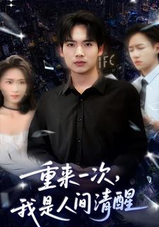 重來一次，我是人間清醒