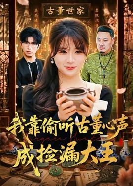 我靠偷聽古董心聲成撿漏大王
