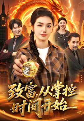 致富，從掌控時間開始
