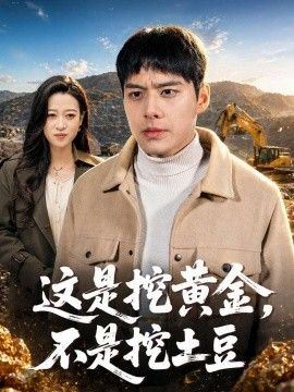 這是挖黃金，不是挖土豆