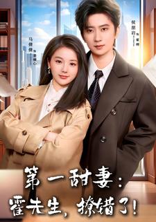 第一甜妻：霍先生，撩錯了！